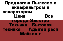 Предлагаю Пылесос с аквафильтром и сепаратором Krausen Aqua Star › Цена ­ 21 990 - Все города Электро-Техника » Бытовая техника   . Адыгея респ.,Майкоп г.